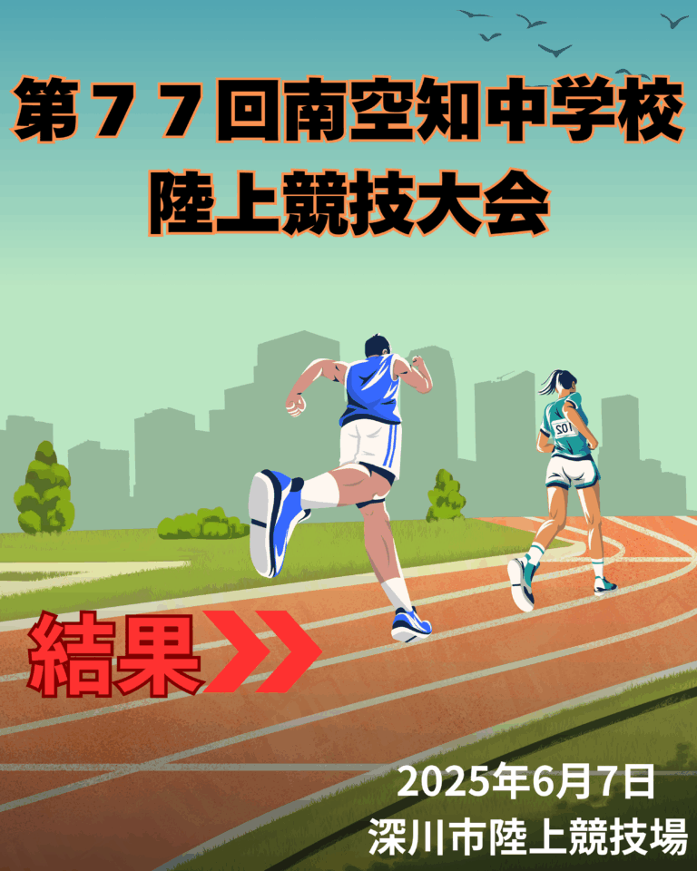 度 第７７回南空知中学校陸上競技大会