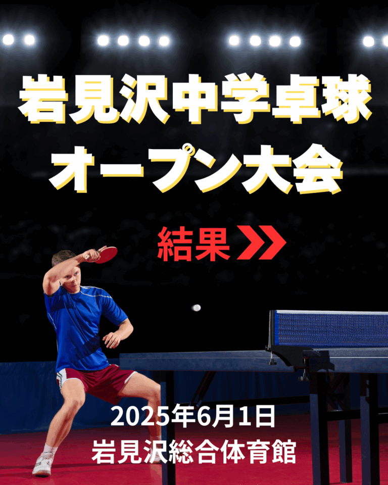 岩見沢中学卓球オープン大会