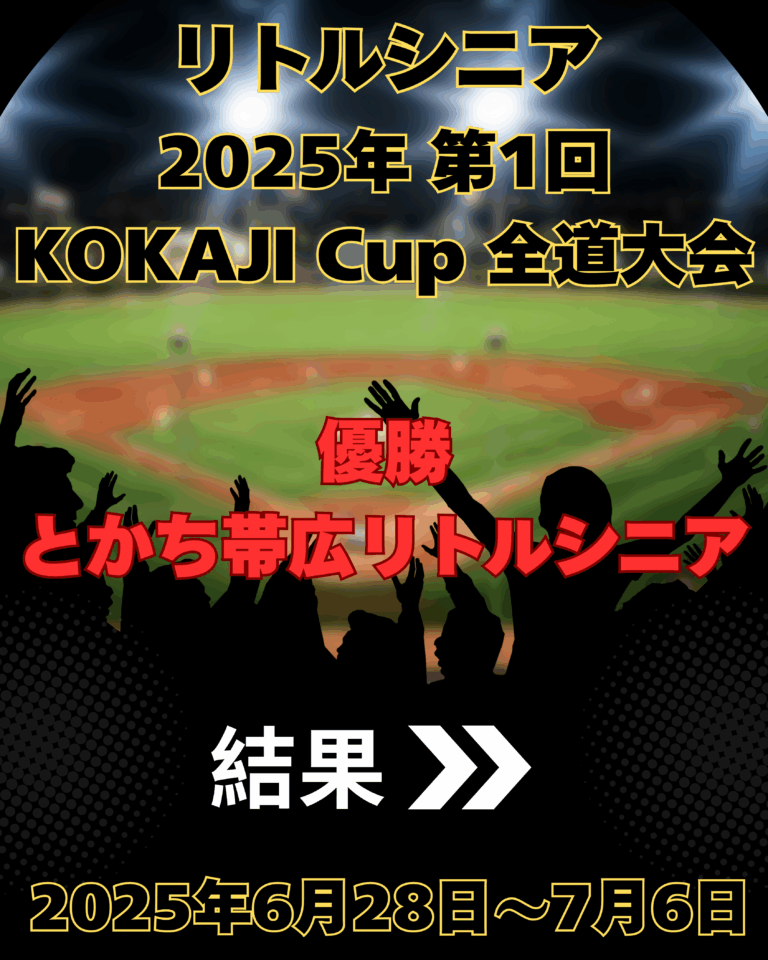 リトルシニア　第1回KOKAJI CUP 全道大会