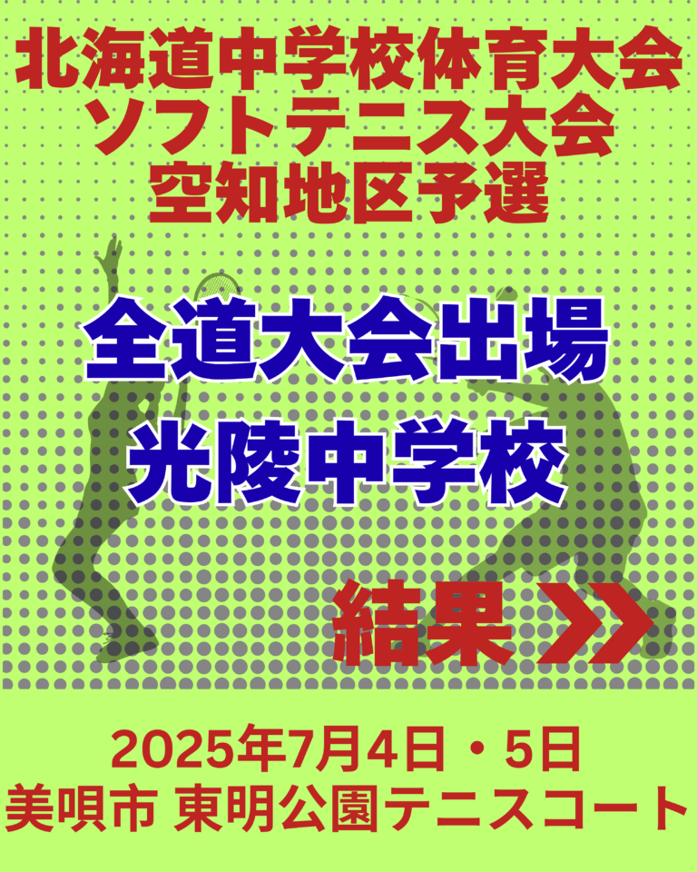 北海道中学校体育大会ソフトテニス大会空知地区予選