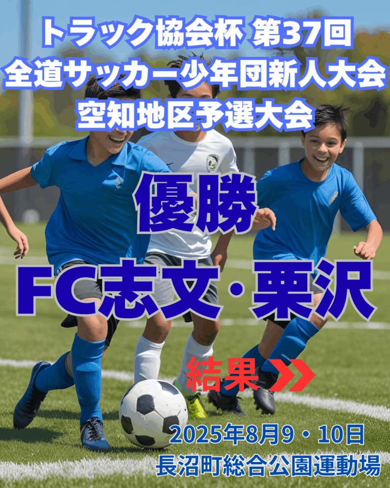 トラック協会杯　第37回全道サッカー少年団新人大会　空知地区予選大会