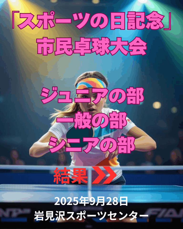 「スポーツの日記念」市民卓球大会