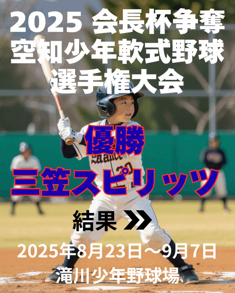 2025 会長杯争奪空知少年軟式野球選手権大会