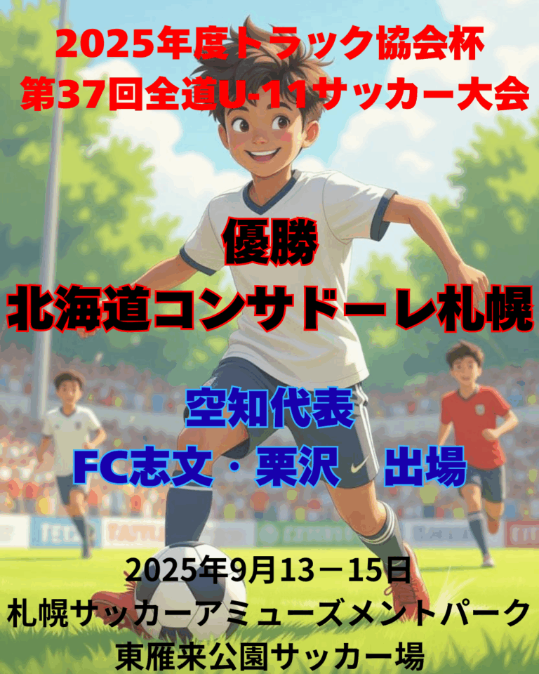 2025年度トラック協会杯第37回全道U11サッカー大会