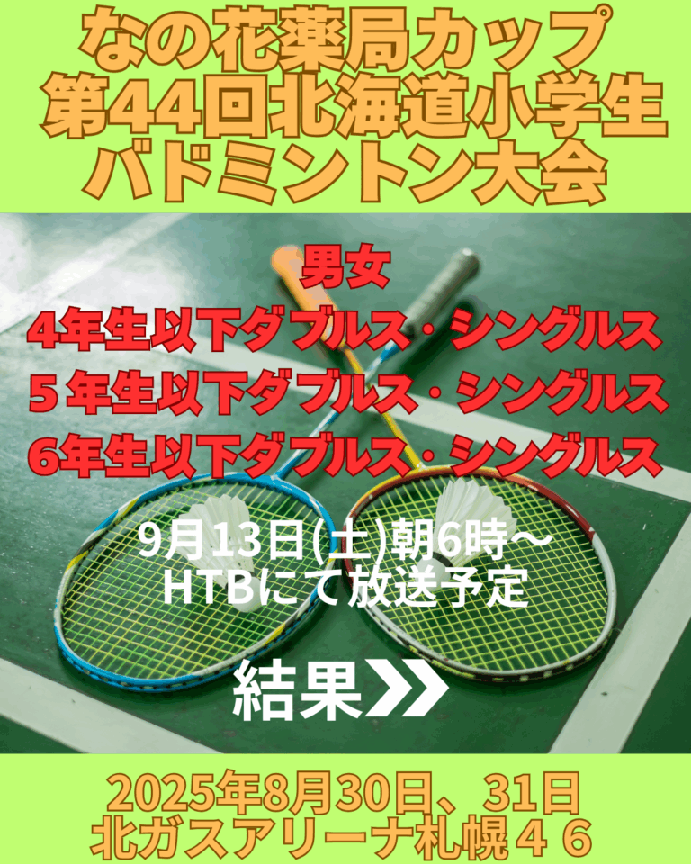 なの花薬局カップ第44回北海道小学生バドミントン大会