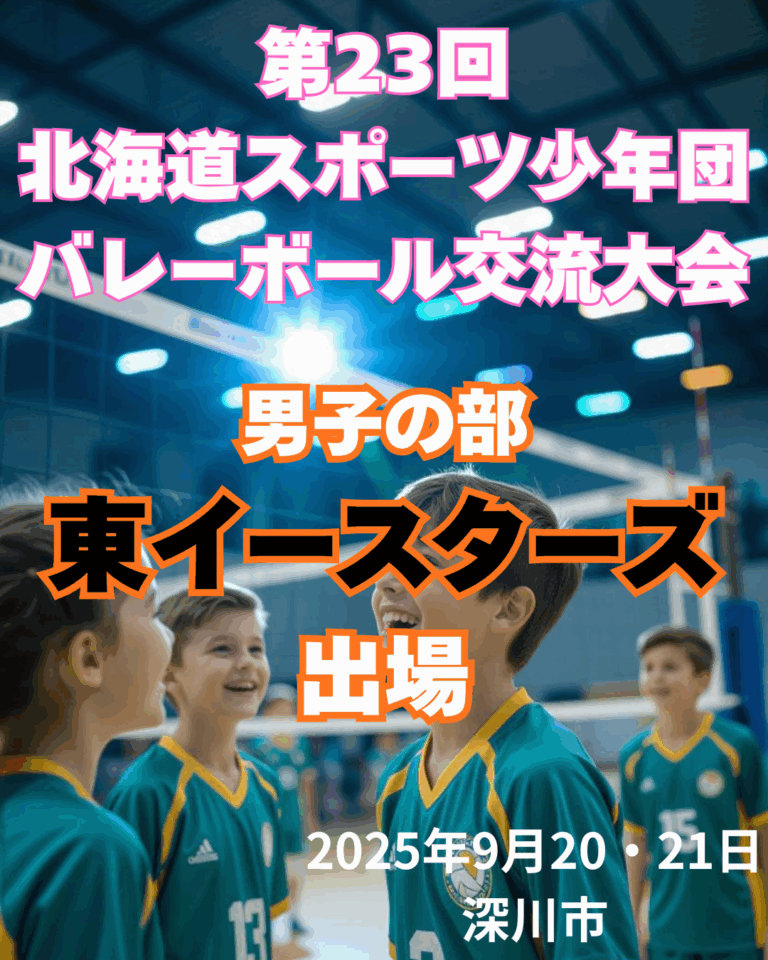 第23回北海道スポーツ少年団バレーボール交流大会