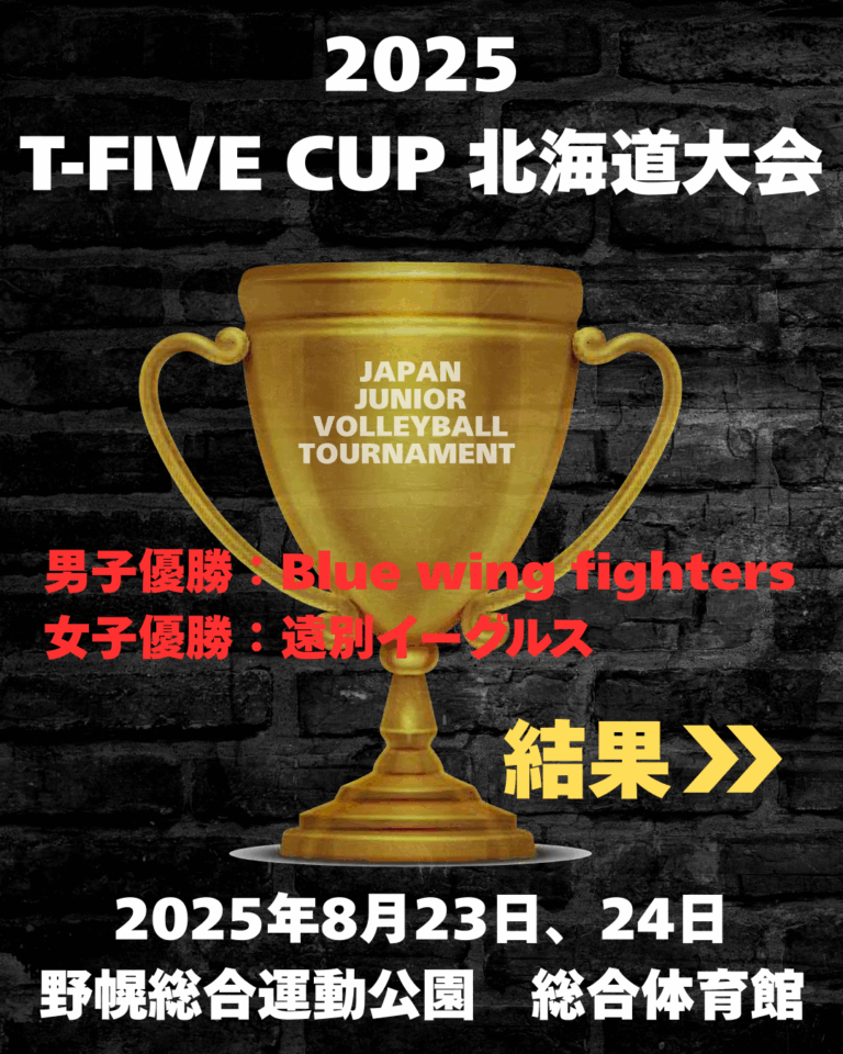 Ｔ-FIVE CUP　北海道大会
