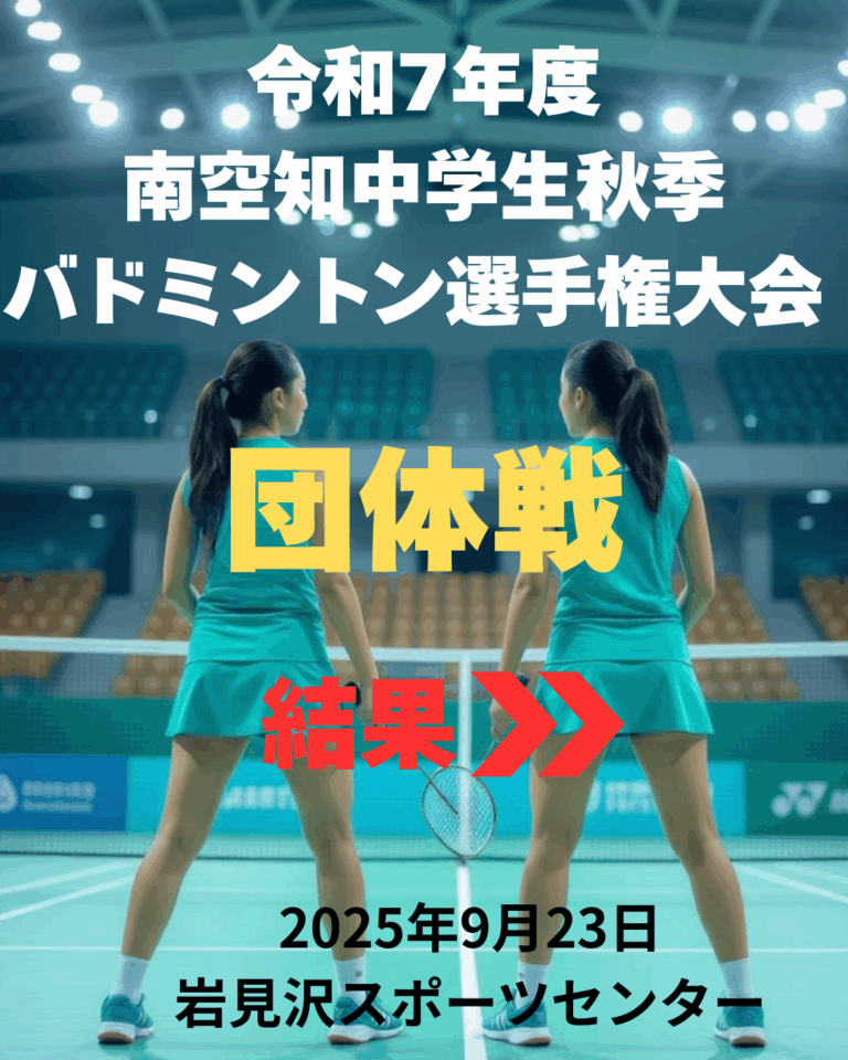令和7年度南空知中学生秋季バドミントン選手権大会