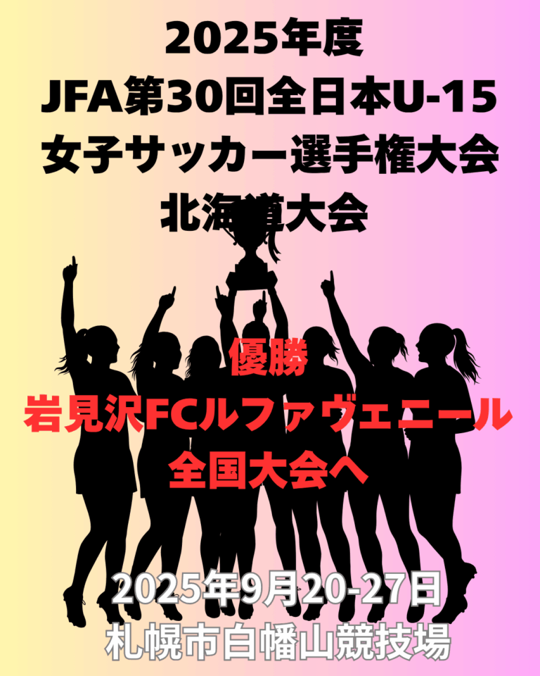 2025年度 JFA第30回全日本U-15女子サッカー選手権大会北海道大会
