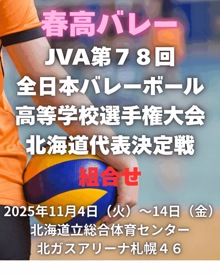春の高校バレー　JVA第78回全日本バレーボール高等学校選手権大会　北海道代表決定戦　組合せ