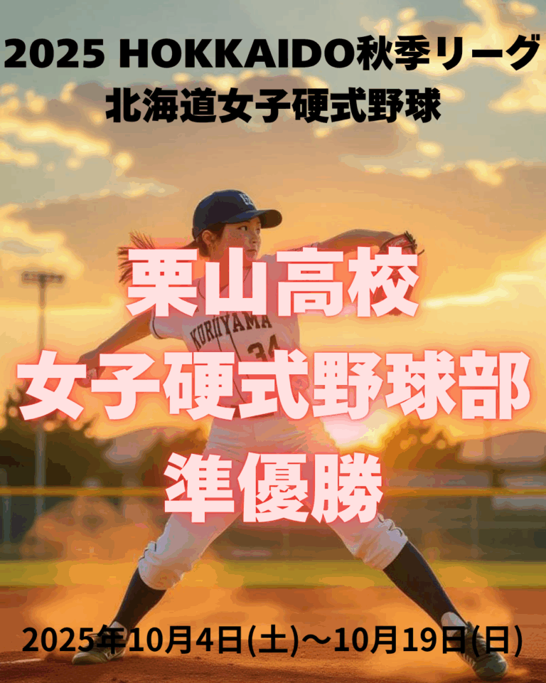 2025 HOKKAIDO 秋季リーグ　北海道女子硬式野球