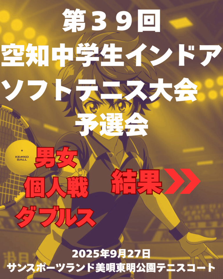 第３９回空知中学生インドアテニス大会　予選会