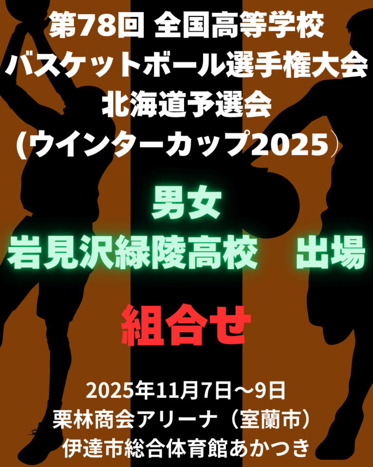 第78回全国高等学校バスケットボール選手権大会北海道予選会（ウインターカップ2025）男女組合せ