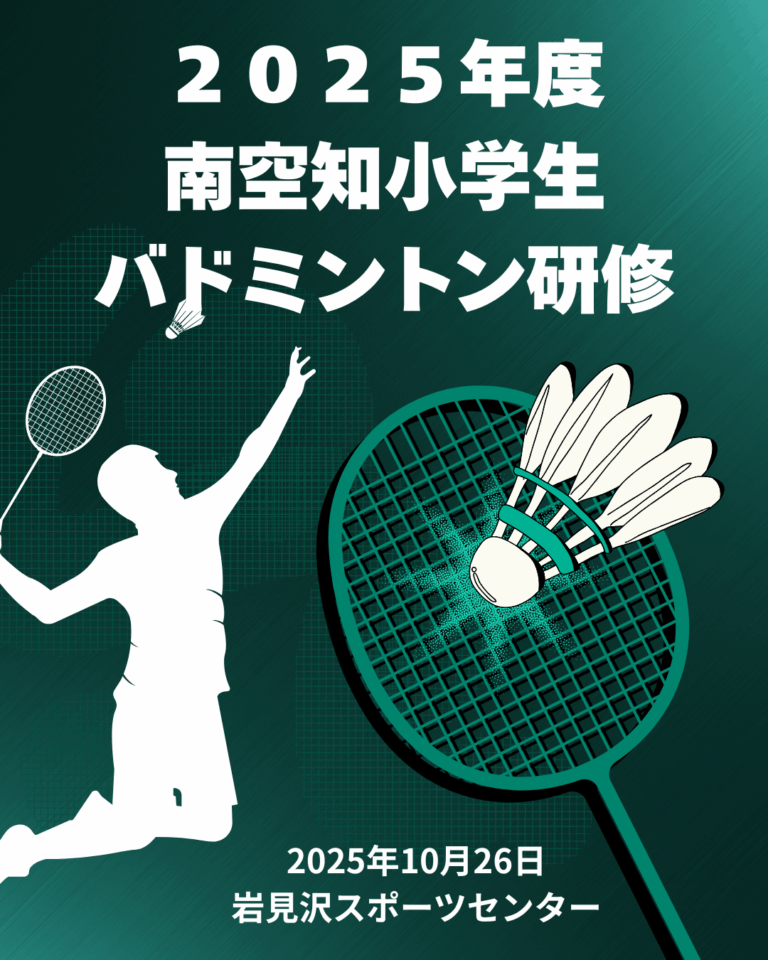 ２０２５年度南空知小学生バドミントン研修