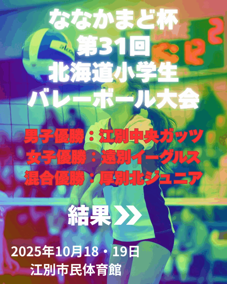 ななかまど杯第３１回北海道小学生バレーボール大会