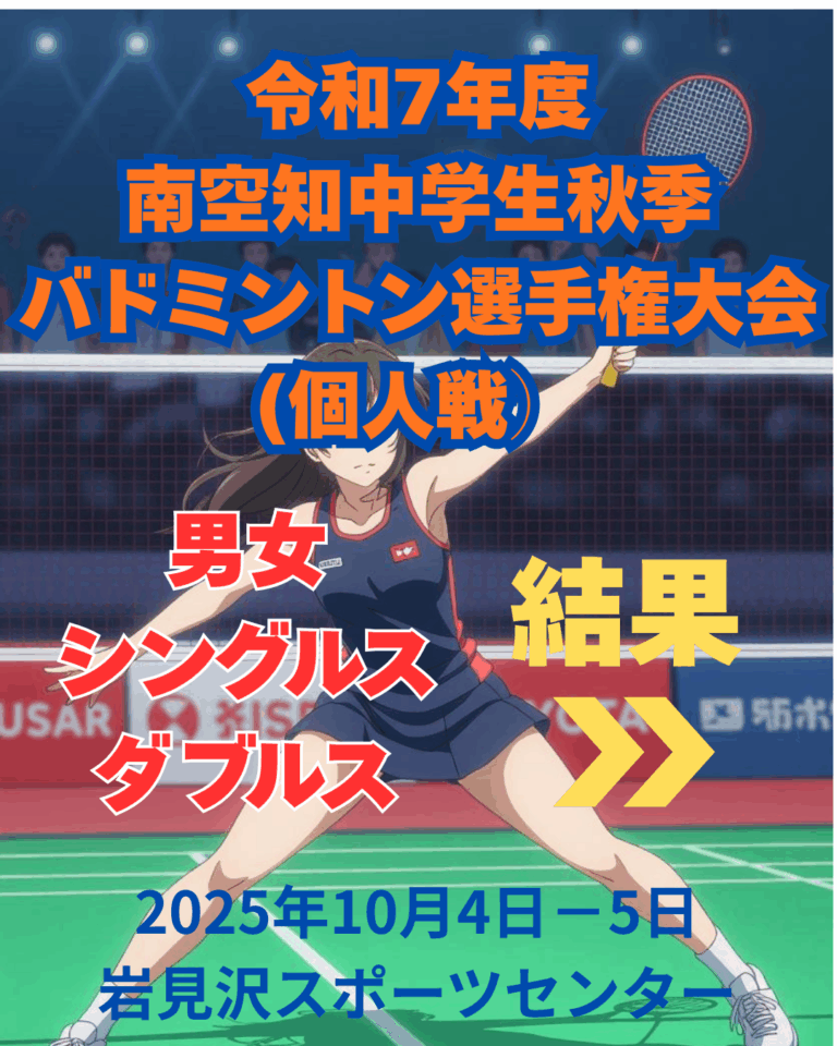 令和7年度南空知中学生秋季バドミントン選手権大会(個人戦）