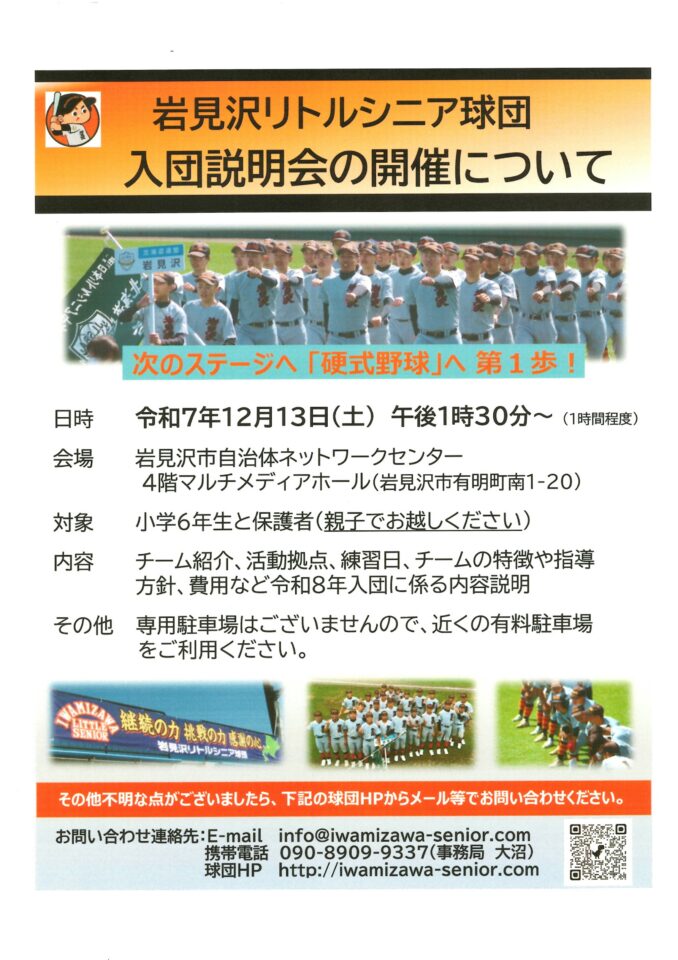 岩見沢リトルシニア：入団説明会と硬式野球体験会のお知らせ