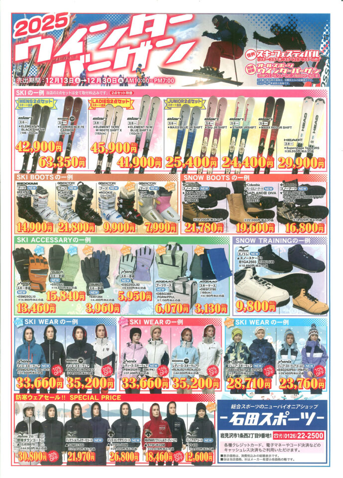 年に1度のウインターバーゲン！ スキーフェスティバル 開催します！ [2025年12月13日(土)～30日(火)]